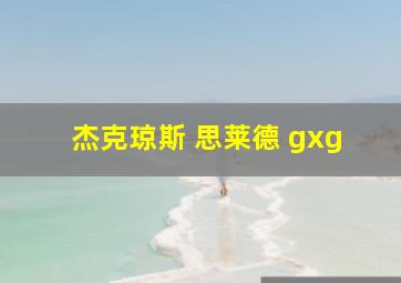 杰克琼斯 思莱德 gxg